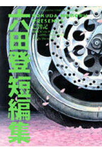 楽天ブックス 六田登短編集 六田登 本 楽天ブックス 六田登短編集 六田登 本